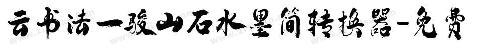 云书法一骏山石水墨简转换器字体转换