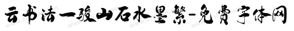云书法一骏山石水墨繁字体转换