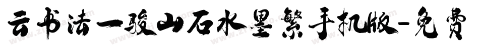 云书法一骏山石水墨繁手机版字体转换