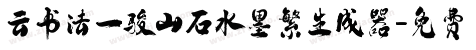 云书法一骏山石水墨繁生成器字体转换