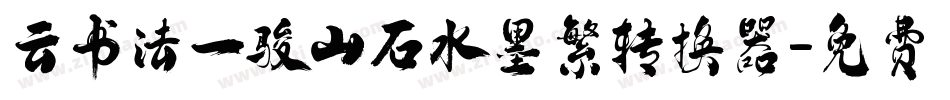 云书法一骏山石水墨繁转换器字体转换