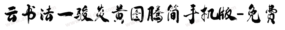 云书法一骏炎黄图腾简手机版字体转换