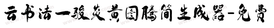 云书法一骏炎黄图腾简生成器字体转换
