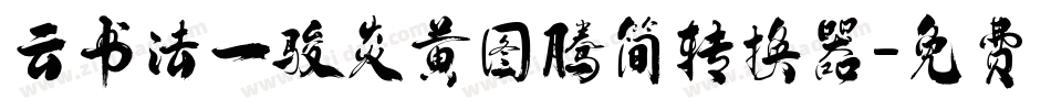 云书法一骏炎黄图腾简转换器字体转换