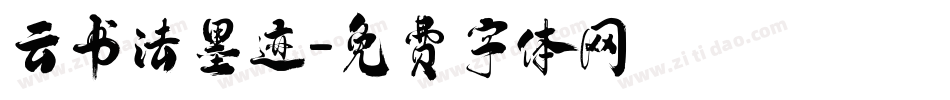 云书法墨迹字体转换