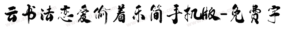 云书法恋爱偷着乐简手机版字体转换