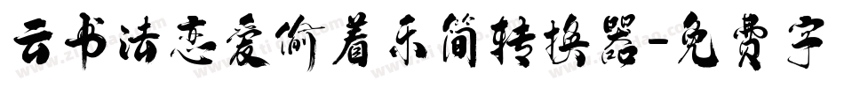 云书法恋爱偷着乐简转换器字体转换