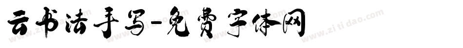 云书法手写字体转换