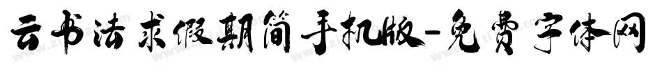 云书法求假期简手机版字体转换