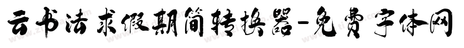 云书法求假期简转换器字体转换