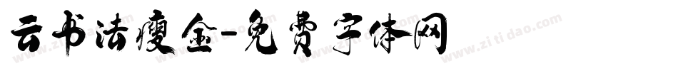 云书法瘦金字体转换