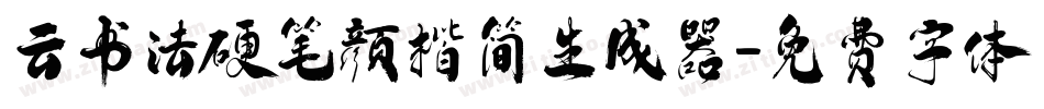 云书法硬笔颜楷简生成器字体转换