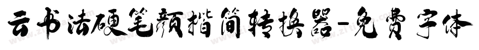 云书法硬笔颜楷简转换器字体转换