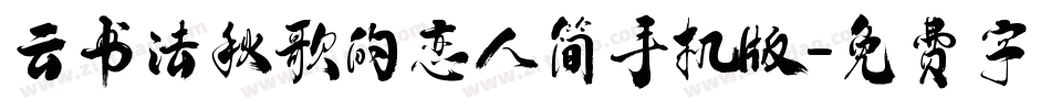 云书法秋歌的恋人简手机版字体转换