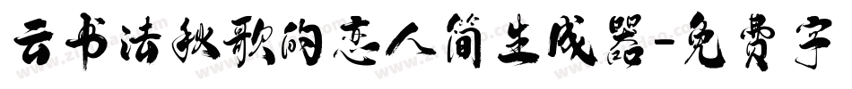 云书法秋歌的恋人简生成器字体转换