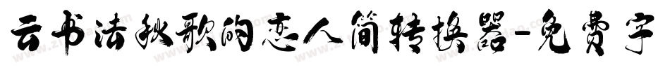 云书法秋歌的恋人简转换器字体转换