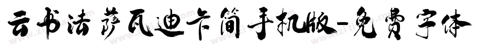 云书法萨瓦迪卡简手机版字体转换