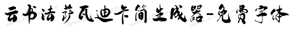 云书法萨瓦迪卡简生成器字体转换