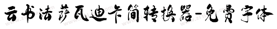 云书法萨瓦迪卡简转换器字体转换