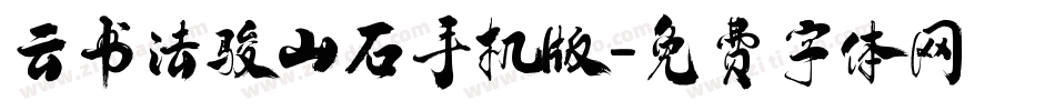 云书法骏山石手机版字体转换