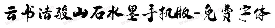 云书法骏山石水墨手机版字体转换