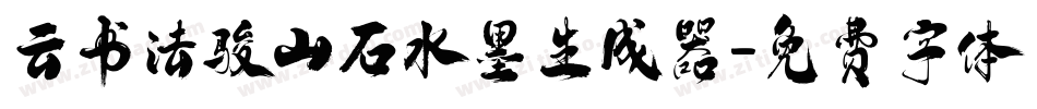 云书法骏山石水墨生成器字体转换