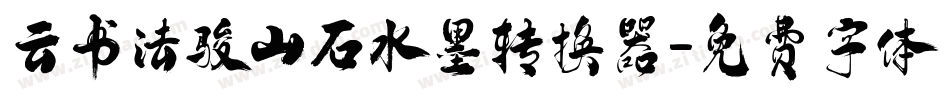 云书法骏山石水墨转换器字体转换