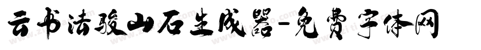 云书法骏山石生成器字体转换