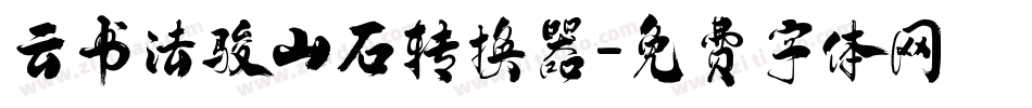 云书法骏山石转换器字体转换