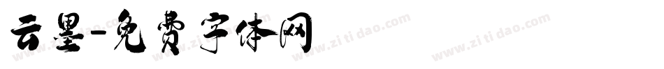 云墨字体转换