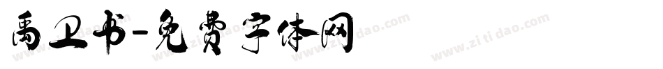 禹卫书字体转换