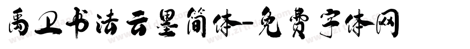 禹卫书法云墨简体字体转换