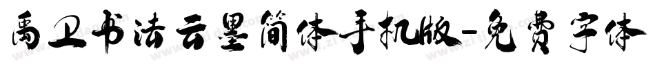 禹卫书法云墨简体手机版字体转换