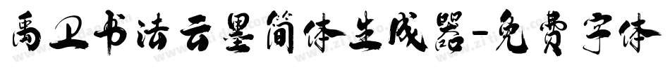 禹卫书法云墨简体生成器字体转换