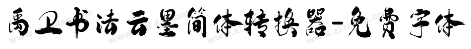 禹卫书法云墨简体转换器字体转换