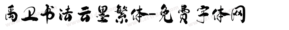 禹卫书法云墨繁体字体转换