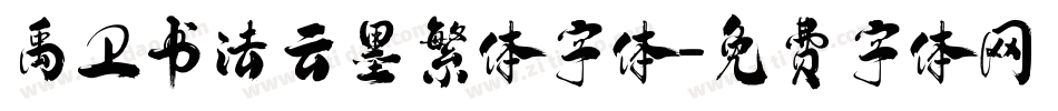 禹卫书法云墨繁体字体字体转换
