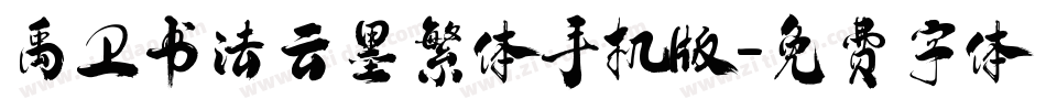 禹卫书法云墨繁体手机版字体转换