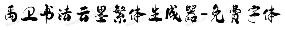 禹卫书法云墨繁体生成器字体转换