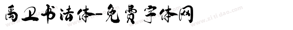 禹卫书法体字体转换