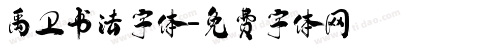 禹卫书法字体字体转换