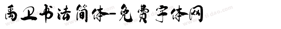 禹卫书法简体字体转换