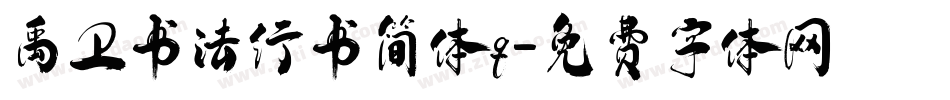 禹卫书法行书简体q字体转换
