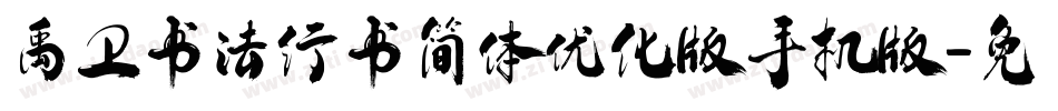 禹卫书法行书简体优化版手机版字体转换