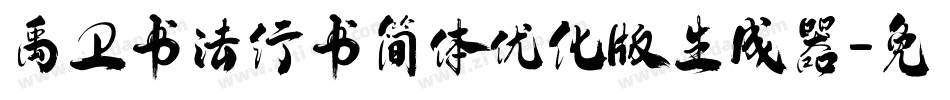 禹卫书法行书简体优化版生成器字体转换