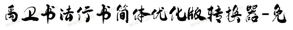 禹卫书法行书简体优化版转换器字体转换
