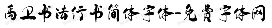 禹卫书法行书简体字体字体转换