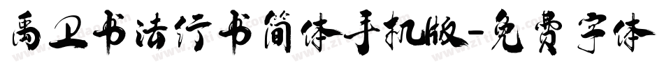 禹卫书法行书简体手机版字体转换