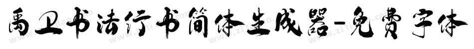 禹卫书法行书简体生成器字体转换