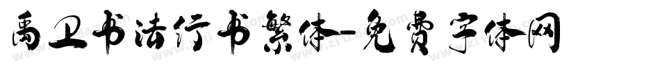 禹卫书法行书繁体字体转换